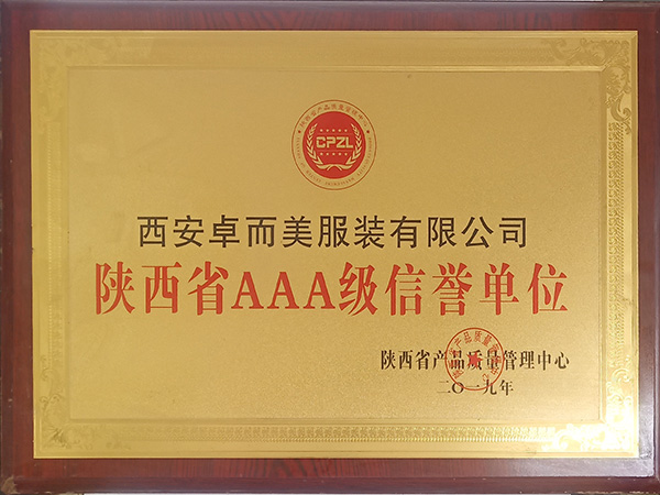 陜西省AAA級(jí)信譽(yù)單位