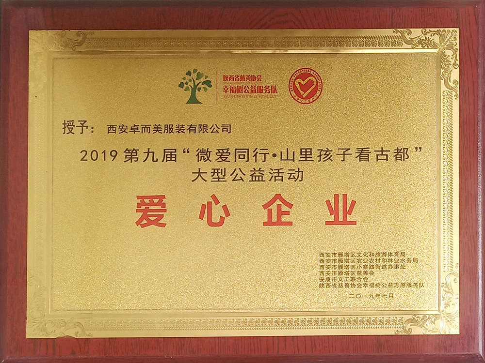 2019第九屆“微愛(ài)同行.山里孩子看古都”大型公益活動(dòng)愛(ài)心企業(yè)