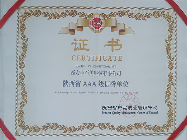 陜西省AAA級(jí)信譽(yù)單位