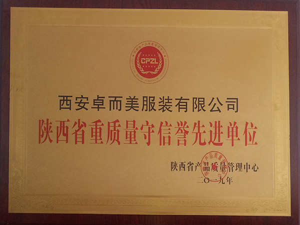 陜西省重質(zhì)量守信譽(yù)先進(jìn)單位