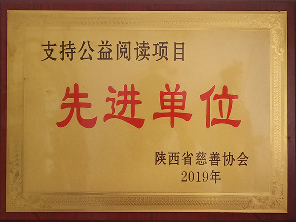 支持公益閱讀項(xiàng)目先進(jìn)單位